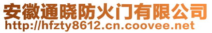 安徽通晓防火门有限公司