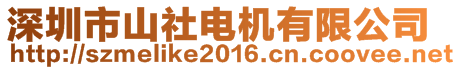 深圳市山社電機(jī)有限公司