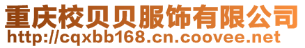 重慶校貝貝服飾有限公司