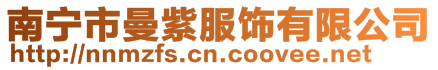 南寧市曼紫服飾有限公司