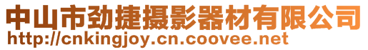 中山市勁捷攝影器材有限公司