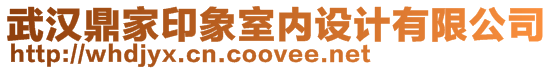 武漢鼎家印象室內(nèi)設(shè)計有限公司