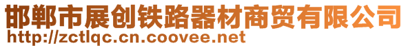 邯鄲市展創(chuàng)鐵路器材商貿(mào)有限公司