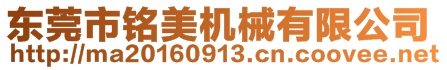 東莞市銘美機械有限公司