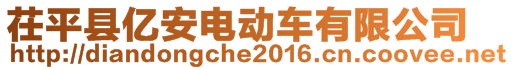 茌平县亿安电动车有限公司