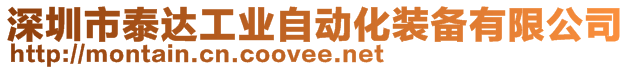 深圳市泰达工业自动化装备有限公司