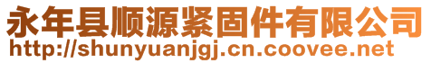 永年縣順源緊固件有限公司