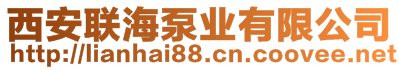 西安聯(lián)海泵業(yè)有限公司