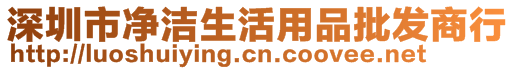 深圳市凈潔生活用品批發(fā)商行