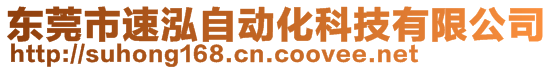 東莞市速泓自動化科技有限公司