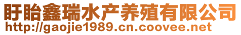 盱眙鑫瑞水產(chǎn)養(yǎng)殖有限公司