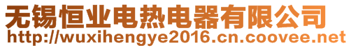 無錫恒業(yè)電熱電器有限公司