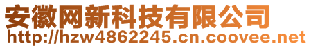 安徽網(wǎng)新科技有限公司