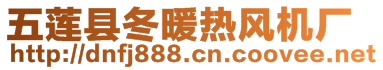 五蓮縣冬暖熱風(fēng)機(jī)廠