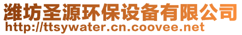 濰坊圣源環(huán)保設(shè)備有限公司