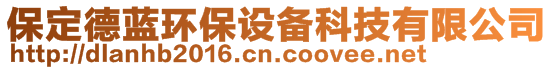 保定德藍(lán)環(huán)保設(shè)備科技有限公司