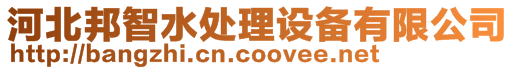 河北邦智水處理設備有限公司