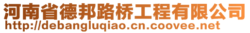 河南省德邦路桥工程有限公司