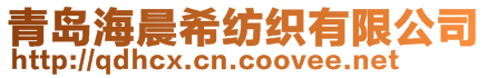 青島海晨希紡織有限公司