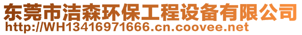 東莞市潔森環(huán)保工程設(shè)備有限公司