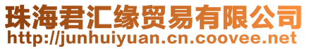 珠海君匯緣貿(mào)易有限公司