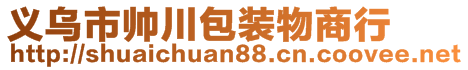 義烏市帥川包裝物商行