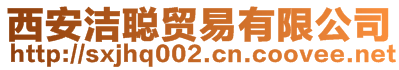 西安潔聰貿(mào)易有限公司