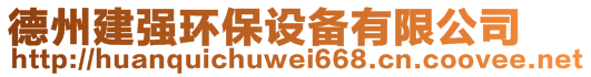 德州建強(qiáng)環(huán)保設(shè)備有限公司