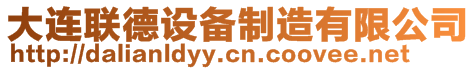 大連聯德設備制造有限公司