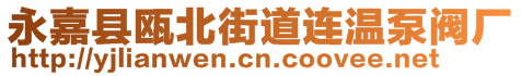 永嘉縣甌北街道連溫泵閥廠