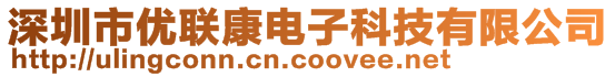 深圳市優(yōu)聯(lián)康電子科技有限公司