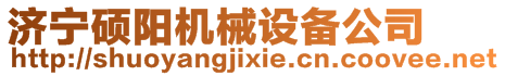 濟寧恒全機械設備有限公司