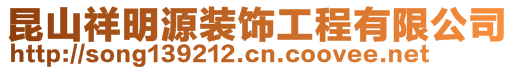 昆山祥明源裝飾工程有限公司