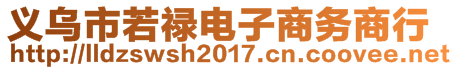 义乌市若禄电子商务商行