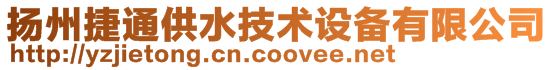 扬州捷通供水技术设备有限公司