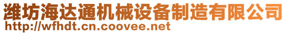 濰坊海達(dá)通機(jī)械設(shè)備制造有限公司