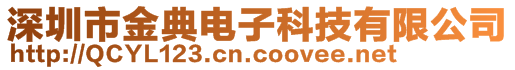 深圳市金典電子科技有限公司