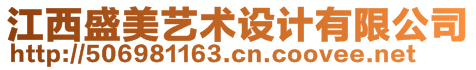 江西盛美藝術(shù)設(shè)計有限公司