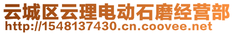 云城區(qū)云理電動石磨經(jīng)營部