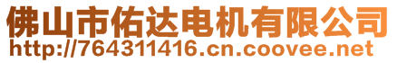 佛山市佑達(dá)電機有限公司