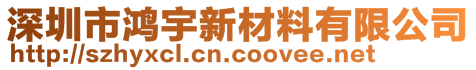 深圳市鴻宇新材料有限公司