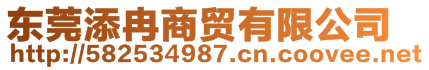 東莞添冉商貿(mào)有限公司