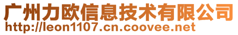 廣州力歐信息技術有限公司