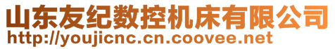 山東友紀(jì)數(shù)控機(jī)床有限公司