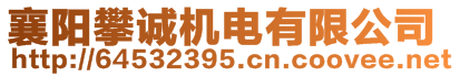 襄陽(yáng)攀誠(chéng)機(jī)電有限公司