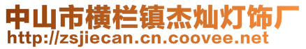 中山市橫欄鎮杰燦燈飾廠