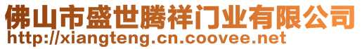 佛山市盛世騰祥門業(yè)有限公司