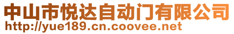 中山市悅達(dá)自動門有限公司