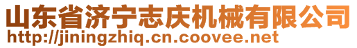 山東省濟寧志慶機械有限公司 