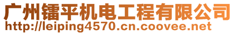 廣州鐳平機電工程有限公司